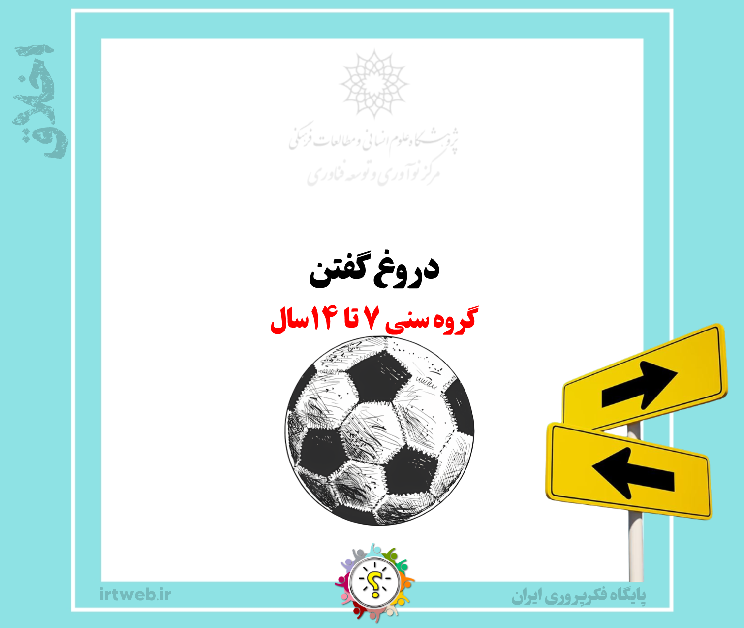 دروغ گفتن